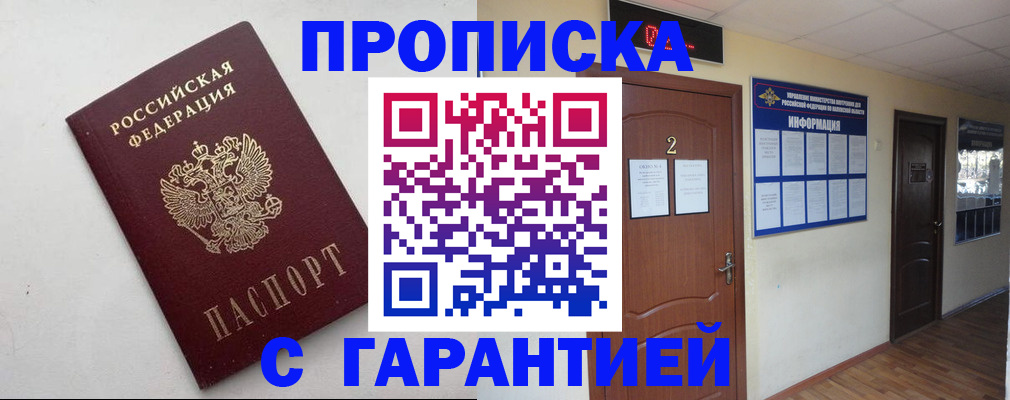 прописка гарантия в Лениногорске